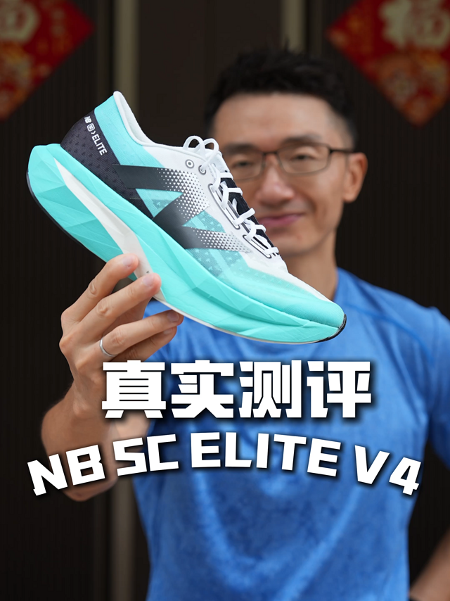 如果不是穿这双 NB SC ELITE V4