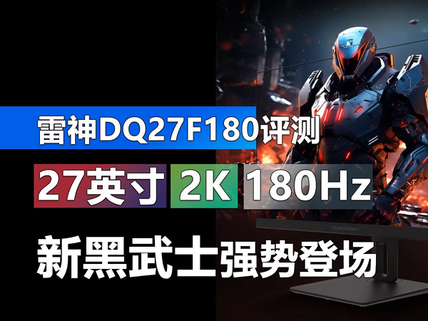 雷神DQ27F180显示器评测 27英寸2K 180Hz