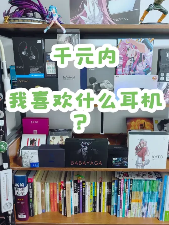 千元内，我喜欢什么耳机？分享一波。水月雨竹2、epz q1oro、鹿鸣川夜魔、星效一号、宁梵nm2+、水月雨kato🌱#hifi #耳机 #大乌龟耳机