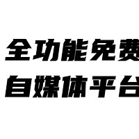 效率神器，完全免费的自媒体平台多账号管理、一键分发软件。