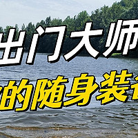 【出门大师】一：拍脑门旅行？带齐装备，“包”打天下