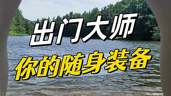 【出门大师】一：拍脑门旅行？带齐装备，“包”打天下