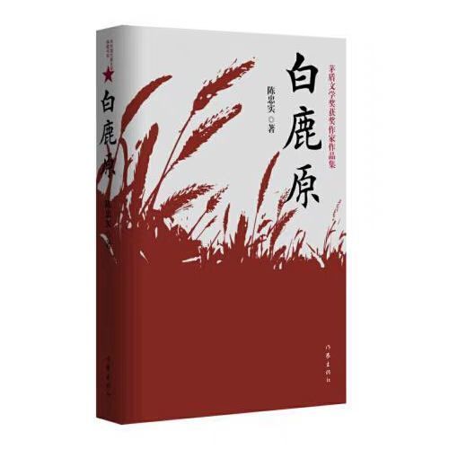 白鹿原，一段传奇的开始