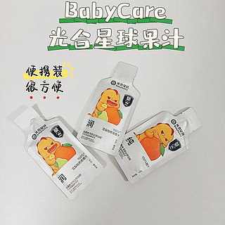 果汁也能这么萌？Babycare给你答案！