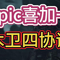 Epic喜加一《木卫四协议》领取教程+存档丢失存档没了解决办法