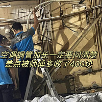 空调安装铜管加长费用一定要问清楚，差点被多收了400块