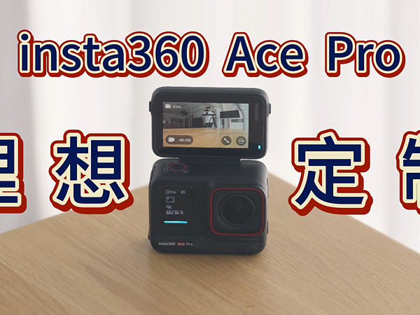 影石 Ace Pro运动相机：理想汽车自驾神器