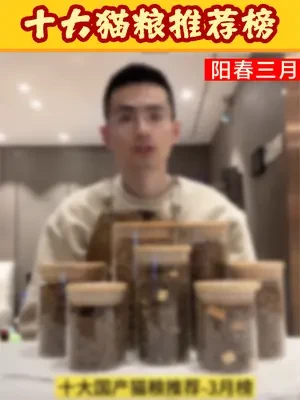十大国产猫粮推荐-阳春三月 #猫粮 #猫粮测评 #猫粮推荐