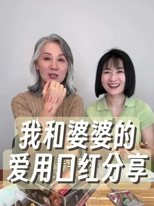分享我和婆婆近半年爱用的口红们 