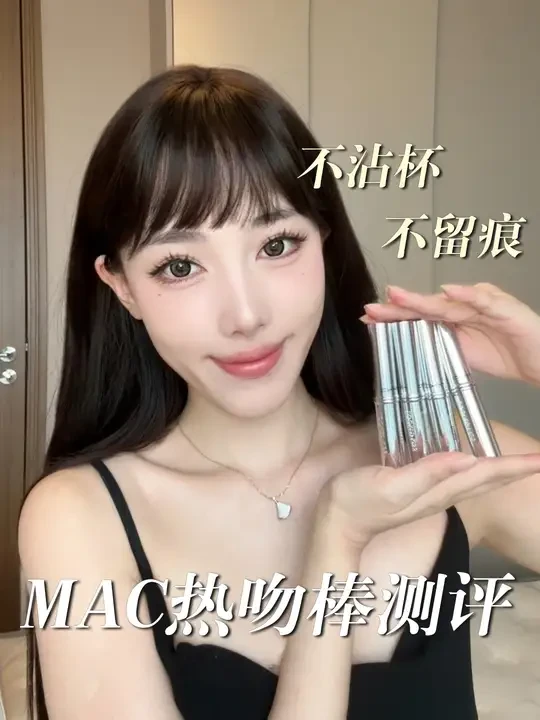 晚八人的微醺时刻,怎么能没有它?#MAC热吻棒 #热吻不留痕 #多巴胺的热夏妆备
