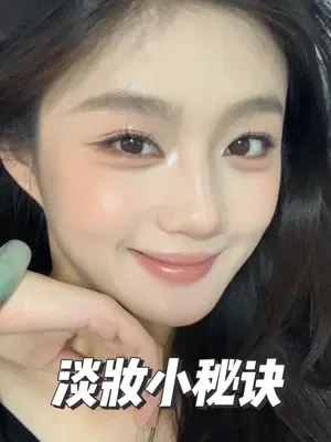 学会这些淡妆小秘诀轻松实现换头#妆教 #新手化妆教程 #淡妆 #妆前妆后 #分享妆容
