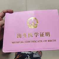 孩子开学了必然要准备出生证明，出生证明做好保护