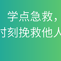 资深急救员推荐：家庭急救箱必备物品清单