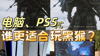 电脑、PS5，谁更适合玩黑猴？游戏画质与帧数对比：PC vs PS5