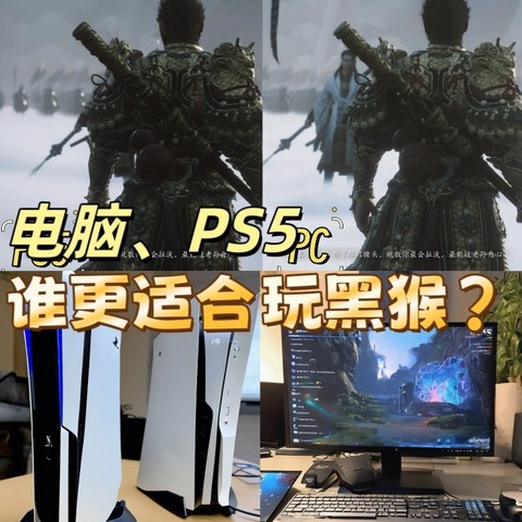 电脑、PS5，谁更适合玩黑猴？游戏画质与帧数对比：PC vs PS5