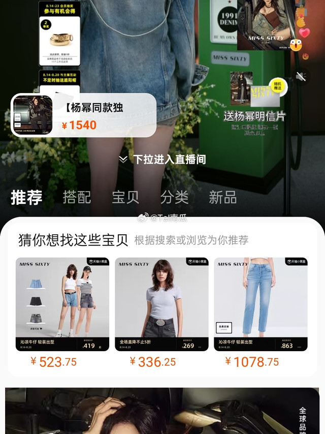 #杨幂MissSixty全球品牌代言人##杨幂牛仔新穿搭#  @MissSixty  MISS SIXTY嘿，亲们！今天我要给大家介绍的是我的最爱，【杨幂同款】Miss Sixty 24秋新款拼接牛仔