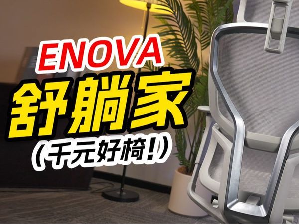 游戏椅最佳平替，enova舒躺家人体工学椅