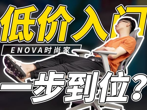 低价入门也能一步到位？ENOVA时尚家人体工学椅上手体验