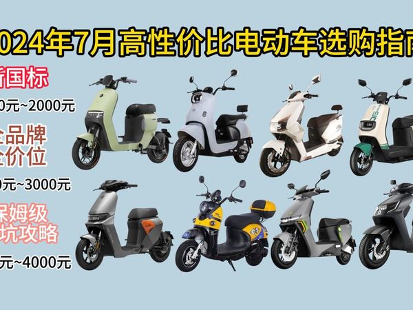 【闭眼可入】2024年7月高性价比新国标电动车/电摩选购指南，保姆级1000~4000元全品牌/全价位推荐爱玛/雅迪/台铃/绿源/小牛等电动自行车/电摩车攻略