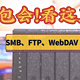 玩NAS指南丨一文搞懂SMB、WebDAV、FTP协议