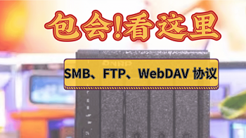 玩NAS指南丨一文搞懂SMB、WebDAV、FTP协议