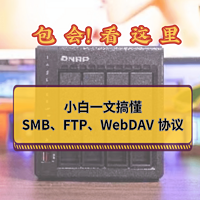 玩NAS指南丨一文搞懂SMB、WebDAV、FTP协议