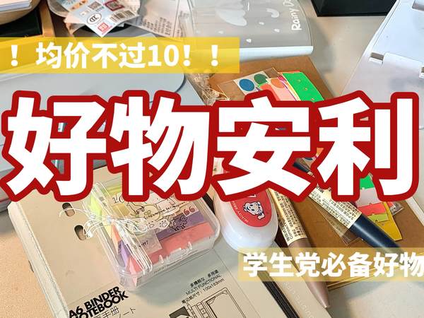 你说什么…一位数就可以买到？！好物安利｜学生党｜收纳｜学习神器｜高三