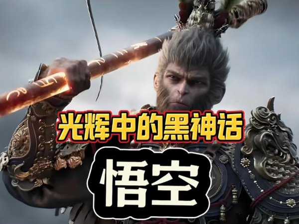 光辉中的黑神话悟空