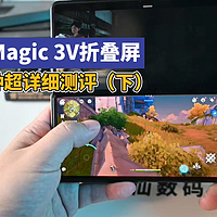 荣耀Magic 3V折叠屏！14分钟超详细测评（下）