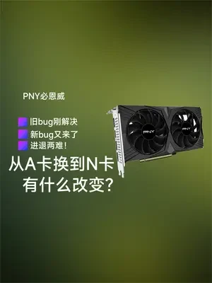 从A卡换到N卡，有什么改变？必恩威4060开箱   #AMD   #nvidia #英伟达 #显卡 #bug