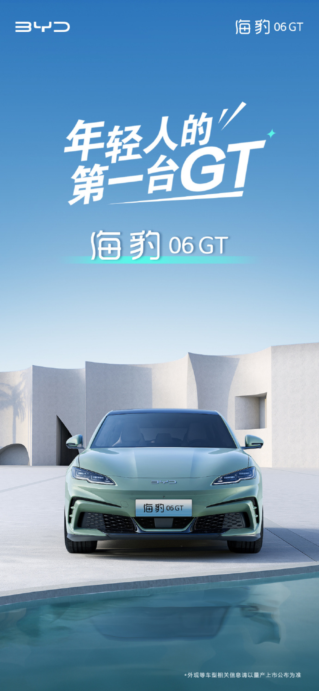 比亚迪新车定名海豹06 GT，将于成都车展首发