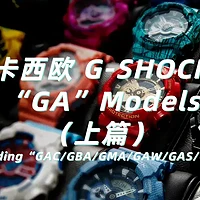 卡西欧专栏 篇九：哪些二手G-SHOCK值得淘？“GA”型号科普及选购指南（上篇）