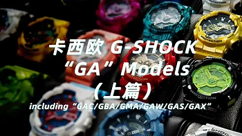 卡西欧专栏 篇九：哪些二手G-SHOCK值得淘？“GA”型号科普及选购指南（上篇）