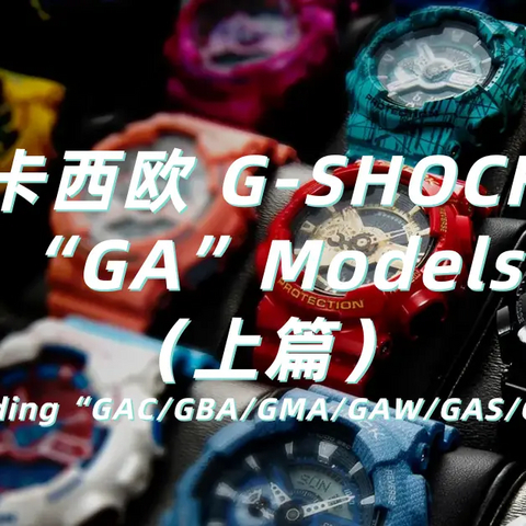 卡西欧专栏 篇九：哪些二手G-SHOCK值得淘？“GA”型号科普及选购指南（上篇）