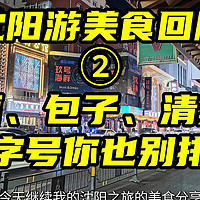 沈阳游美食回顾2——冷面、包子，老字号你也别排队