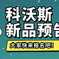 达人评测团85期：科沃斯扫地机，全新升级等你来测！