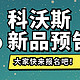 达人评测团85期：科沃斯扫地机，全新升级等你来测！