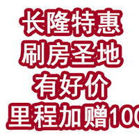 速度拿下！长隆特惠又来袭，刷房圣地有好价，里程加赠100%！