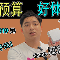 运动耳机新势力！耳夹式凭音质弯道超车？漫步者Comfo Clip