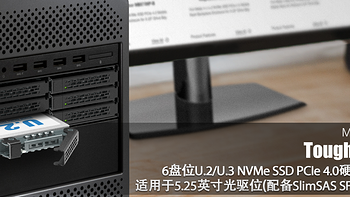 超高密度存储系统都用它！超方便的6盘位U.2/U.3 NVMe PCIe 4.0硬盘抽取盒