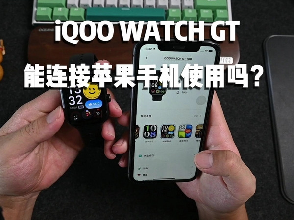 iQOO WATCH GT搭配iPhone使用体验如何？