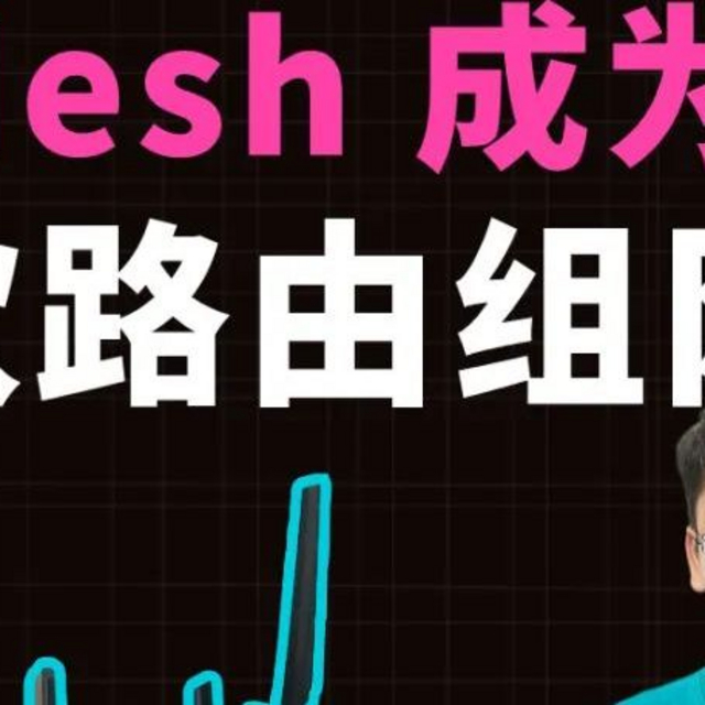 让 Mesh 成为 AP 跟软路由组网