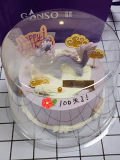 宝宝100天啦！元祖的蛋糕还是值得夸一夸的～