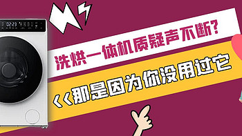 洗烘一体机质疑声不断？那是因为你没用过它——石头分子筛洗烘一体机 H1 Air