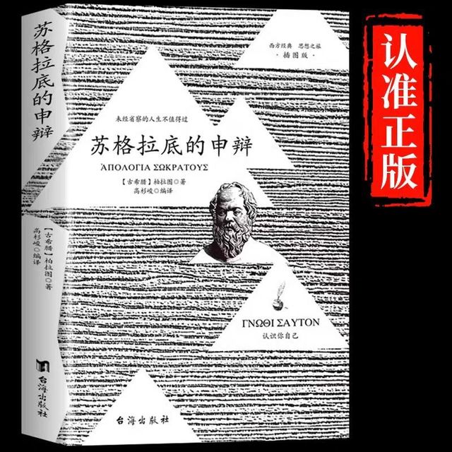 《哲学家的挑战：苏格拉底的申辩之路》