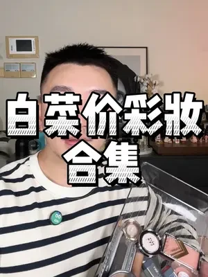还有这么便宜的彩妆单品！！！#平价彩妆