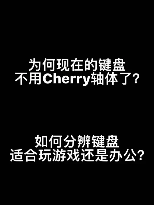 【外设基础科普】Cherry轴现在怎么样了？玩游戏和办公应该如何挑选键盘的轴体？#科普 #机械键盘 #轴体 #外设 #避坑
