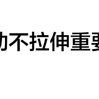 运动后拉伸，你做到了吗？