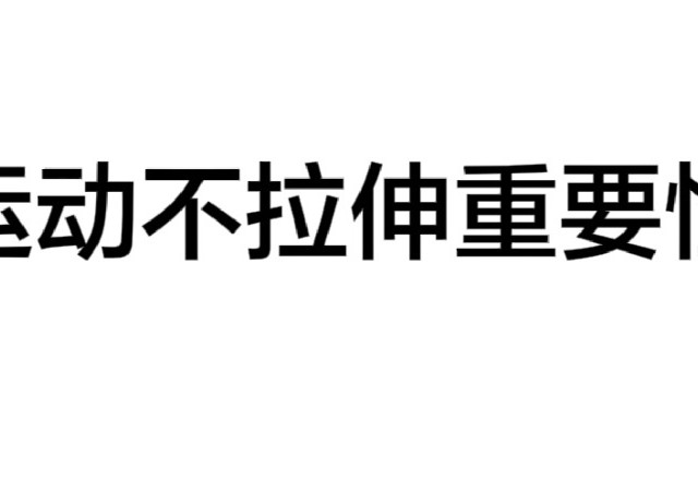 运动后拉伸，你做到了吗？