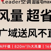 Leader超省电max“ 双驱变风翼，上下双向防直吹：全屋尽享舒适无死角"